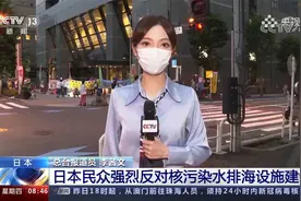 东电正式启动排污入海设施建设 日本民众走上街头抗议视频封面