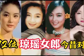 12位琼瑶女郎今昔，有的嫁豪门有的优雅老去，而她刘蓝溪因病离世视频封面