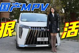 初晓敏：国产MPV狠活 抢先试驾传祺新一代M8视频封面