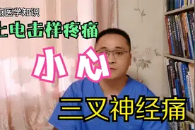 脸上电击样疼痛，小心三叉神经痛视频封面