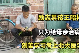 励志男孩王昭彬：只为给母亲治病，刻苦学习考上北大医学系视频封面
