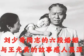 刘少奇的六段婚姻，与王光美的故事感人至深！视频封面