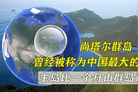 尚塔尔群岛，曾经被称为中国最大的群岛，主岛比一个舟山群岛还大视频封面
