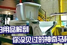 解剖日用品系列之马桶，带你深度剖析马桶内部的排水结构。视频封面
