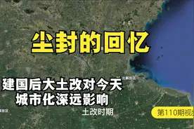 尘封的回忆，建国后大土改对今天城市化的深远影响视频封面