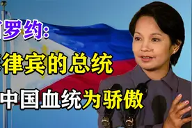 阿罗约：自称中国好媳妇，以中国血统为傲，执政时多次与中国合作视频封面