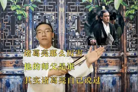 诸葛亮那么厉害，他的师父是谁，其实诸葛亮自己说过视频封面
