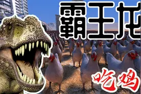 史诗战争模拟器 发疯的霸王龙大战老母鸡，吃鸡还吐鸡毛视频封面