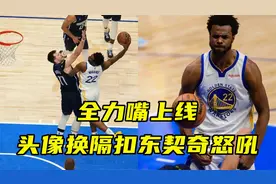 全力嘴上线！维金斯将头像换成隔扣东契奇的怒吼，首发出战季后赛视频封面