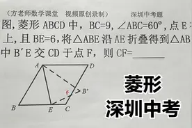 初中数学：60º特殊菱形，折叠后，怎么求CF的值？广东深圳中考题