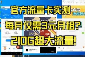 电信星卡真实测评！客服承认永久套餐，最低仅需3元每月210G流量视频封面