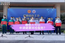 河南职工福利来了！十万份免费体检大礼包等你拿视频封面