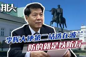 中方欧亚特使出动，选定五个国家，将波兰放在第二站，有三点考量视频封面