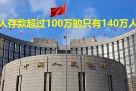 全国14亿人，个人存款超过100万的只有140万人，这数据是真的吗？视频封面