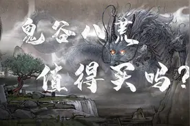 【新游体验报告】热销榜第一得它值得买吗？鬼谷八荒评测视频封面