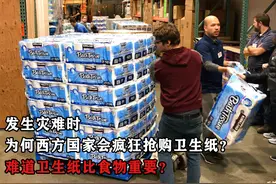 发生灾难时，为何西方国家会疯狂抢购卫生纸？卫生纸比食物重要？视频封面