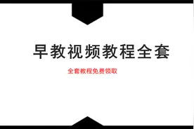 2021最新早教全套教程，适合年轻的爸爸妈妈，免费领取！视频封面