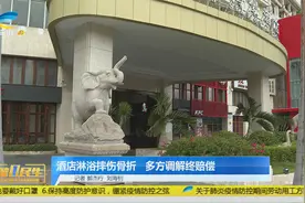游客在三亚一酒店淋浴摔伤骨折  多方调解终赔偿视频封面