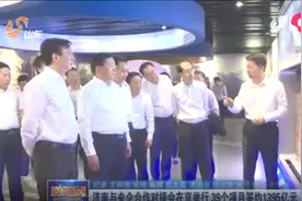 总投资1395亿元！济南与央企签订合作大单，39个项目落地泉城视频封面