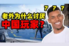老外为什么讨厌中国玩家？因为中国玩家团结起来，是他们惹不起的视频封面