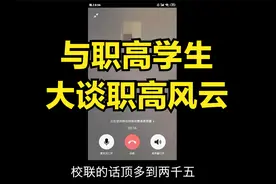 职高到底怎么样？与职高学生畅谈校内外风云，学生的未来在何方？视频封面