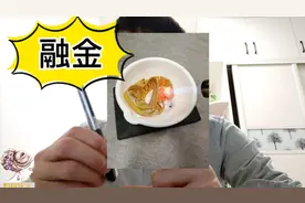 收到的黄金给工厂回收怎么算钱，1分钟了解金料厂回收黄金的流程视频封面