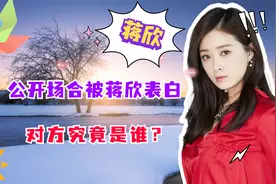 公开场合被蒋欣表白，后与其恋爱13年，对方究竟是谁？视频封面
