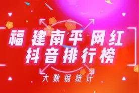 福建南平网红抖音排行榜，这些网红你是否刷到过视频封面