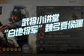 【三国志战棋版】武将小讲堂第15期：“白地将军”魏弓夏侯渊视频封面