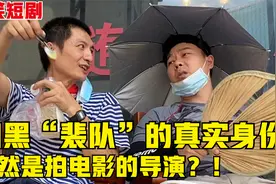 【搞笑短剧】扫黑“裴队”要来长沙拍电影！一口导演腔说话还特逗视频封面