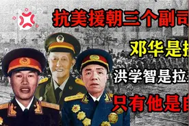 抗美援朝三位副司令，邓华是换的，洪学智是拉来的，只一人是自愿视频封面