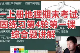 初二上册地理，期末复习课第3轮巩固练习《综合题部分》讲解视频封面