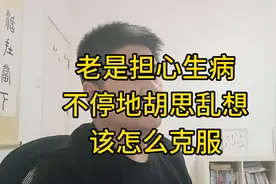 老是焦虑、担心生病、胡思乱想怎么办？2招让你吃好睡好、心情好视频封面