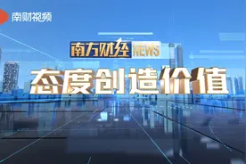 态度创造价值——【南方财经NEWS】吉日新发视频封面