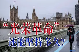 400年前英国的“光荣革命”，到现在还能持续多久？视频封面