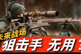 现代战争狙击手无用？传统战争到现代战争，狙击手发挥多大作用？视频封面
