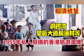1955年私人拍摄的香港旅游录像，有铜锣湾、皇后大道及渔村等镜头视频封面