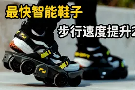 世界上最快的智能鞋子，装有10只轮子，步行速度可提升2倍！视频封面