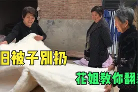 家里的旧被子千万不要扔，花姐教你怎么以旧变新，五块钱就能搞定视频封面