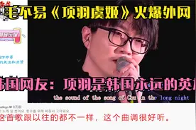 毛不易《项羽虞姬》火爆外网，韩国网友：项羽是韩国永远的英雄视频封面