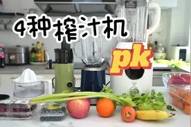 有你好果汁喝！4种榨汁机，哪个榨出来好喝？视频封面
