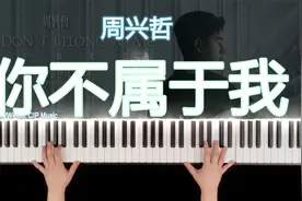 【钢琴】《你不属于我》周兴哲 「比悲伤更悲伤的故事」片尾曲视频封面