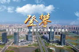 江西省旅发大会工作汇报片《登攀》视频封面
