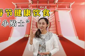 “春节健康饮食”小贴士：拜早年~五条实用过年健康饮食建议视频封面