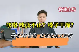 止咳小妙招，经常咳嗽痰多胸闷的，嗓子不好的快看看视频封面