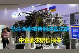 讨好美国，乌克兰单方面撕毁签署合约，中企告上海牙法庭索赔45亿视频封面