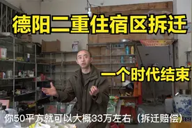 探访德阳二重住宿区拆迁，50平33万，最后的红砖房一个时代结束了视频封面