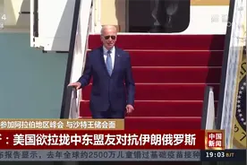 拜登即将到访沙特 沙特宣布对所有航司开放空域视频封面
