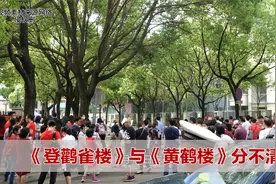 《登鹳雀楼》与《黄鹤楼》分不清，安徽中考古诗难倒考生一大片视频封面