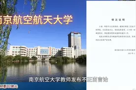 南京航空航天教师言论究竟说了什么 #南京航空航天大学视频封面